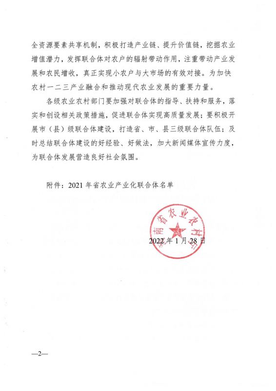 河南省農業(yè)農村廳關(guān)于公布2021年省農業(yè)產(chǎn)業(yè)化聯(lián)合體名單的通知