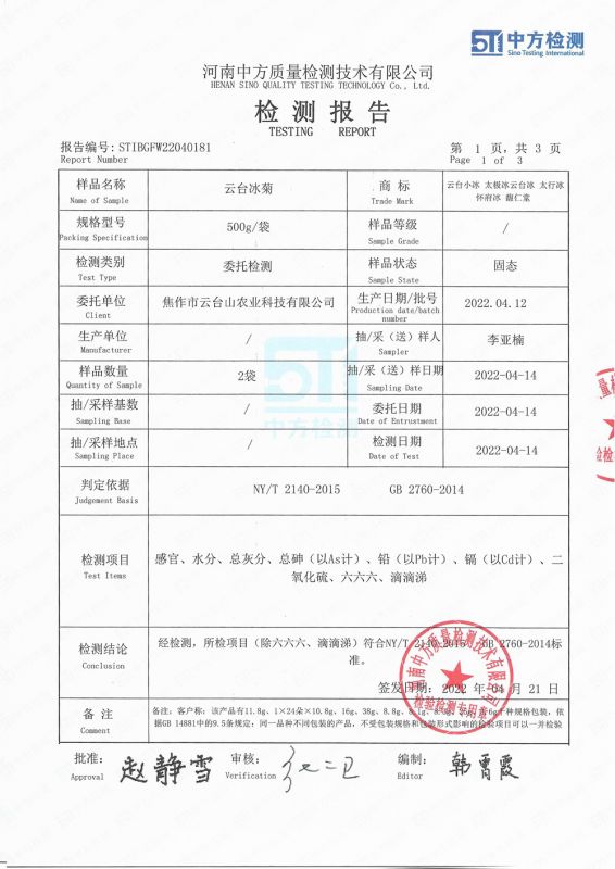 云臺冰菊檢測報告詳情頁(yè)